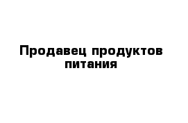 Продавец продуктов питания